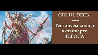 МТГ Арена. Груулы  в стандарте Терос за порогом Смерти - тестируем колоду Gruul aggro