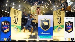 FIFA 19 ПЕРВЫЙ ВОЛКАУТ  ИСПЫТАНИЯ ПОДБОРА КОМАНДЫ  ГИБРИД СТРАН  СБЧ  РЕДКИЙ МЕГА НАБОР