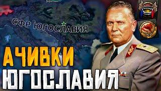 ЮГОСЛАВИЯ В HOI4: Ачивка Huge-oslavia