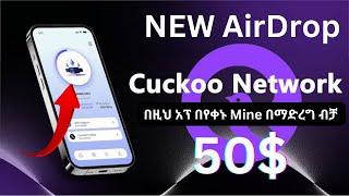 Cuckoo Network Airdrop አሁኑኑ ጀምሩ እንዳያመልጣችሁ | Free Airdrop |  make money online #airdrop