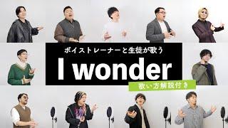 【ボイストレーナーと生徒が歌う】I wonder / Da-iCE【歌い方解説付き by シアーミュージック】