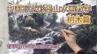 Chinese Color Ink Landscape Teaching_Trees and wood_With subtitles