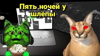 шлёпа убьёт за пельмени! пять ночей у шлёпы⏪Five Nights at Floppa⏪1.