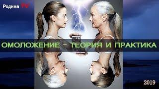 ОМОЛОЖЕНИЕ - ТЕОРИЯ И ПРАКТИКА || канал Родина TV. запись прямого эфира