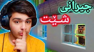 جیرانی شێت | Minecraft Kurdish