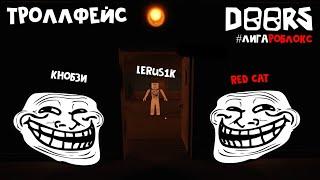 Троллфейс в игре ДВЕРИ роблокс | DOORS roblox | Кто сможет пройти ДОРС #лигаРоблокс