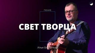 «Свет Творца» | Илья Борзенков | 29.09.2024