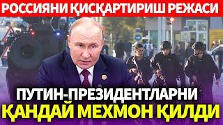 УЗБЕКИСТОН..ПУТИН-ПРЕЗИДЕНТЛАРНИ ҚАНДАЙ МЕХМОН ҚИЛДИ..РОССИЯНИ ҚИСҚАРТИРИШ РЕЖАСИ