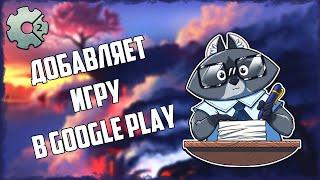 Как выложить игру в Play Google Market. Публикация игры в Google Play. Construct 2 Уроки