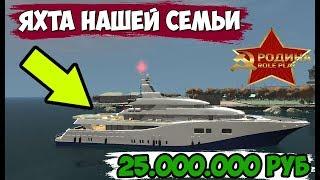 КУПИЛ ОГРОМНУЮ ЯХТУ ДЛЯ НАШЕЙ БАНДЫ RODINA CRMP