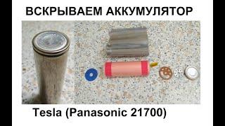 Вскрытие аккумулятора Panasonic 21700Tesla