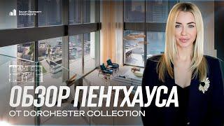 Пентхаус мечты: Роскошь и комфорт в Dorchester Collection Dubai