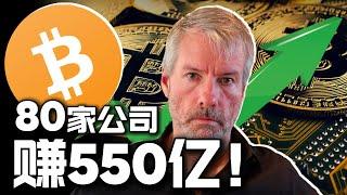 2025比特币热潮：80家公司赚550亿！普通人如何分一杯羹？