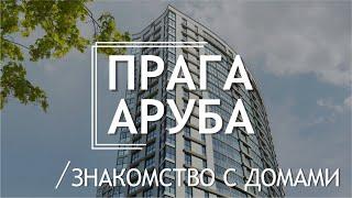 Аруба VS Прага. Сравниваю два новых дома в Minsk World