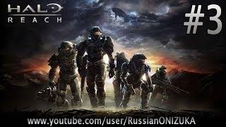 Halo: Reach #3 - Ночная Диверсия