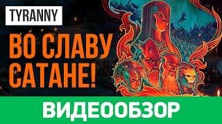 Обзор игры Tyranny