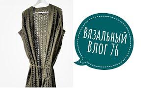 ВязоВлог 76 . Готовое. Процессы. Финская пряжа.