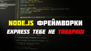 Как выбрать Node.js-фреймворк и в чем разница Express, Koa, Fastify, Nest? | Уроки Nodejs