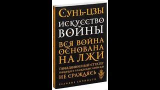 «Искусство войны» Сунь цзы