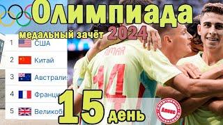 ОИ 2024. 15 день. Результаты. Медали