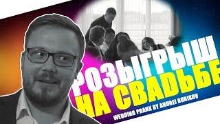 ПРАНК № 3 | Розыгрыш гостей на свадьбе