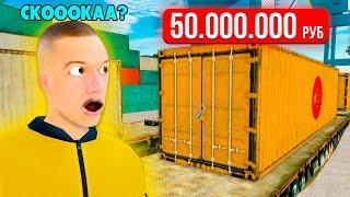 ЧТО ВНУТРИ КОНТЕЙНЕРА ЗА 50.000.000? (GTA RADMIR RP)