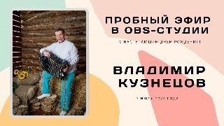 С днем рождения Владимир Кузнецов, поздравление друзей. Песни под гармонь.