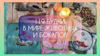 ️ 119 БУДНИ: В МИРЕ ЖИВОТНЫХ И БОКАЛОВ #вышивкакрестом