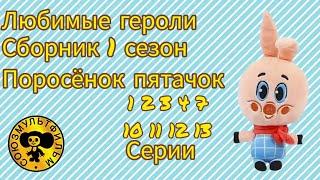 любимые героли поросёнок пятачок сборник 1 сезон. 1 часть винни пух и все все все в реальной жизни