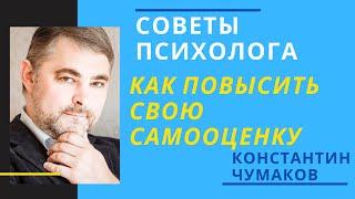 Как повысить самооценку? Как поднять самооценку самому себе?