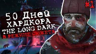 50 Дней Выживания в The Long Dark в режиме сюжета! | Часть 1