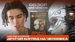 ОБЗОР на Другой Взгляд На Человека. Александр Российский. Мышечные Зажимы, Психология