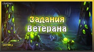 Задания Ветерана в Грим Соул! Колыбель Скверны 2 этаж! Grim Soul: Dark Fantasy Survival