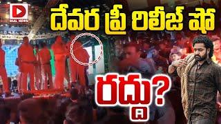 LIVE : దేవర ప్రీ రిలీజ్ షో రద్దు | Devara Pre Release Show | NTR | Koratala Siva | Dial News