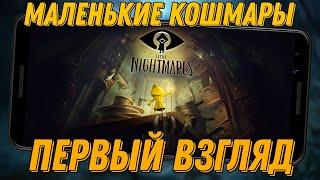 Little Nightmares Маленькие кошмары на мобилку Первый взгляд (Android)