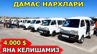 АРЗОН ДАМАСЛАР НАРХИ 2024 DAMAS NARXI 2024 САМАРКАНД МОШИНА БОЗОРИ 20.10.2024