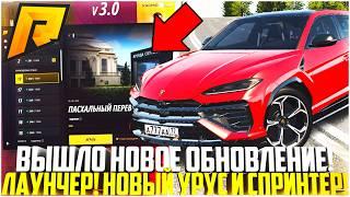 ВЫШЛО НОВОЕ ОБНОВЛЕНИЕ НА РАДМИРЕ... СКАЧАЛ НОВЫЙ ЛАУНЧЕР! НОВЫЙ УРУС И СПРИНТЕР! - RADMIR CRMP