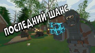 ЭТО БЫЛ МОЙ ПОСЛЕДНИЙ ШАНС НА Last Chance | UNTURNED STALKER RP