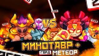 RUSH ROYALE | МИНОТАВР МЕТЕОР | ГАЙД | БОЙ НА 200B УРОНА