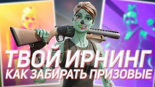 КАК ЗАБИРАТЬ ИРНИНГ И ВЫИГРЫВАТЬ ТУРНИРЫ В ФОРТНАЙТ!