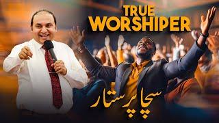 𝐓𝐫𝐮𝐞 𝐖𝐨𝐫𝐬𝐡𝐢𝐩𝐞𝐫 | سچا پرستار | Rev.Dr.Khalid M Naz | Sermon | 2024