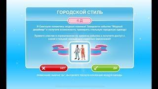 Событие "Городской стиль" в The Sims Freeplay