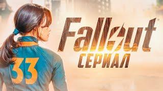 Сериал про Fallout от Amazon | Тодд Говард опять сделал г#вно?