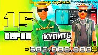 -500kk...  КУПИЛ ТОПОВОГО ОХРАНИКА | ПУТЬ до 100 МИЛЛИАРДОВ в GTA SAMP #15 | #arizona #samp #gta