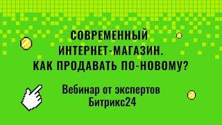 Современный интернет-магазин. Как продавать по-новому? / Вебинар для руководителей