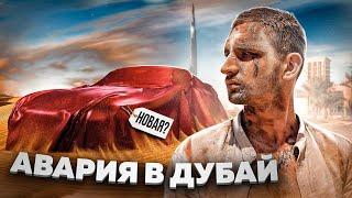 РАЗБИЛИСЬ В ДУБАЙ ! НОВЫЙ ДЕМОН ЗА 18 000 000 РУБЛЕЙ !!