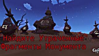 Найдите Утраченные Фрагменты Монумента. Монументальное Исследование. Геншин Импакт 3.6