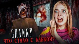 ЧТО СЛУЧИЛОСЬ с БАБКОЙ? ► GRANNY ► БАБКА Granny