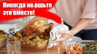 Продукты, которые нельзя есть вместе: 11 несовместимых сочетаний