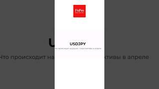 USDJPY - что происходит на рынке йены, перспективы | Аналитика 29.03.2024 #forex #fxpro #usdjpy